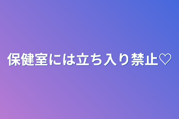 保健室には立ち入り禁止♡