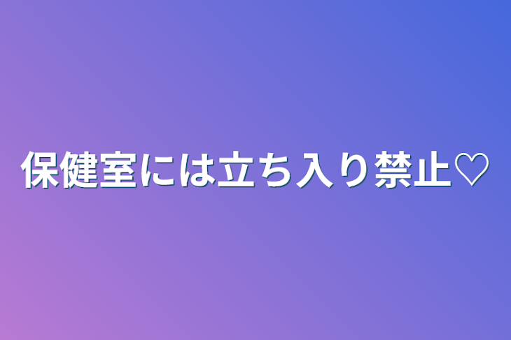 「保健室には立ち入り禁止♡」のメインビジュアル