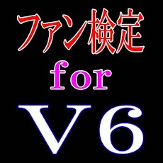 ファン検定 for V6のおすすめ画像1