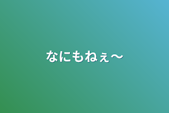 なにもねぇ～