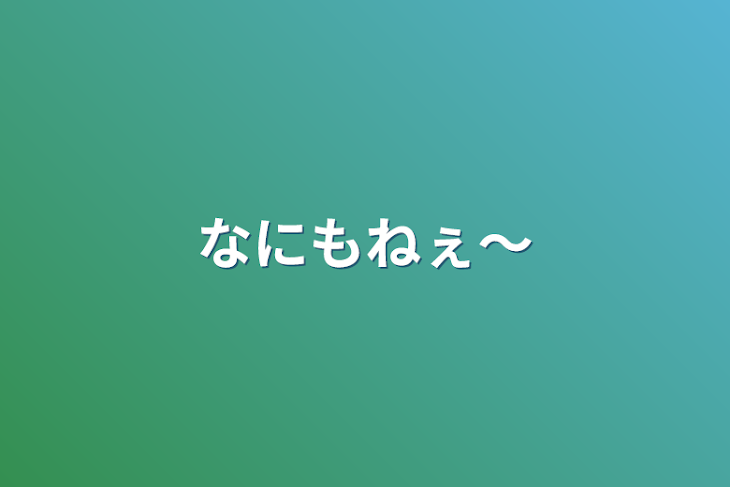 「なにもねぇ～」のメインビジュアル