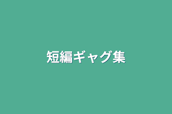 「短編ギャグ集」のメインビジュアル