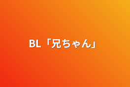 BL「兄ちゃん」