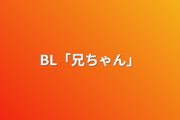 「BL「兄ちゃん」」のメインビジュアル