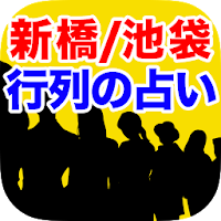 1万人鳥肌占い【池袋/新橋行列占い師 美虹】