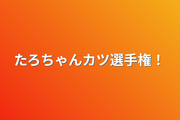 「たろちゃんカツ選手権！」のメインビジュアル