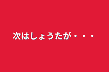 次はしょうたが・・・