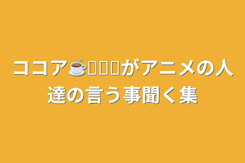 ココア☕𓈒𓂂𓏸がアニメの人達の言う事聞く集