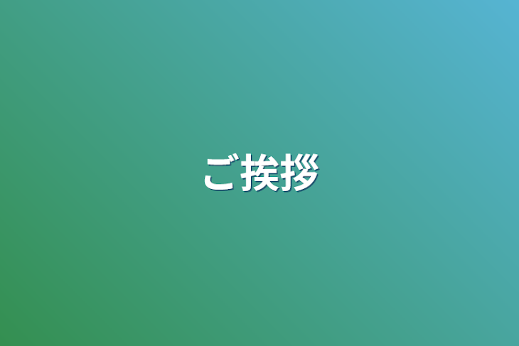 「ご挨拶」のメインビジュアル