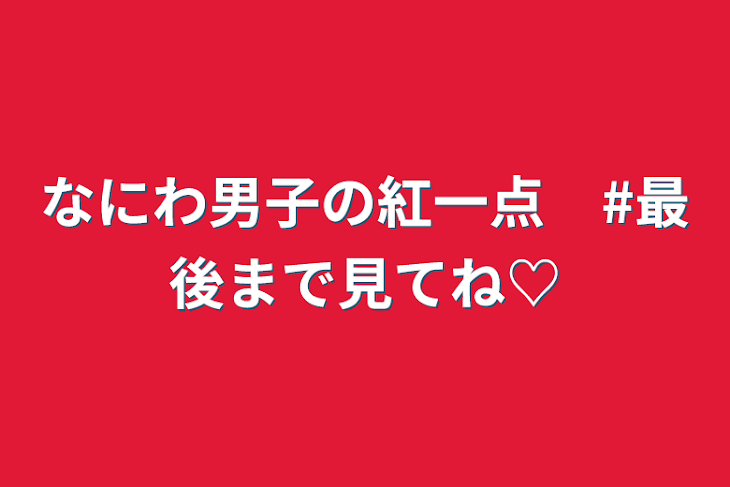 「なにわ男子の紅一点　#最後まで見てね♡」のメインビジュアル