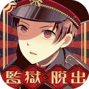 Download 解謎文字×逃脱遊戲　監獄少年 For PC Windows and Mac