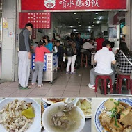 噴水雞肉飯(中山總店)