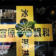 宮原眼科冰淇淋