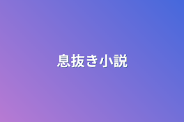 息抜き小説