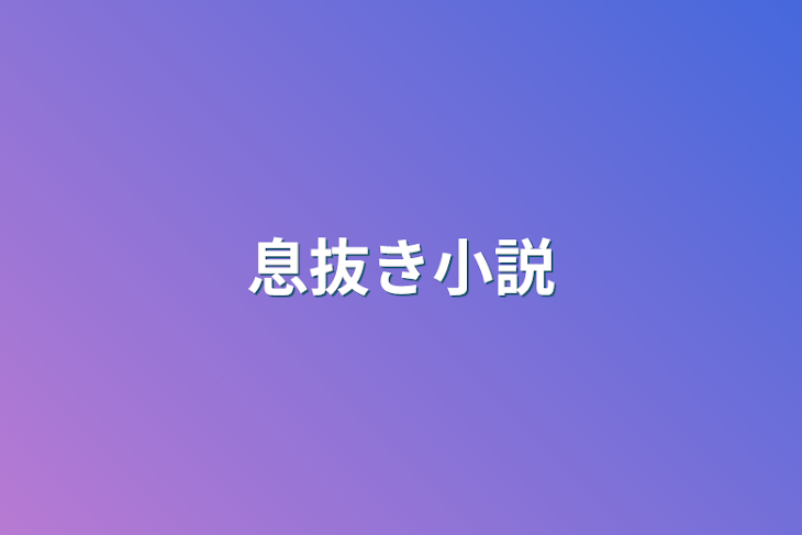 「息抜き小説」のメインビジュアル