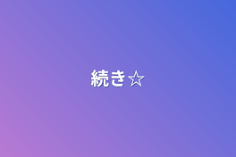 続き☆