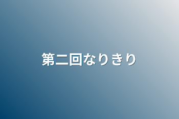 第二回なりきり