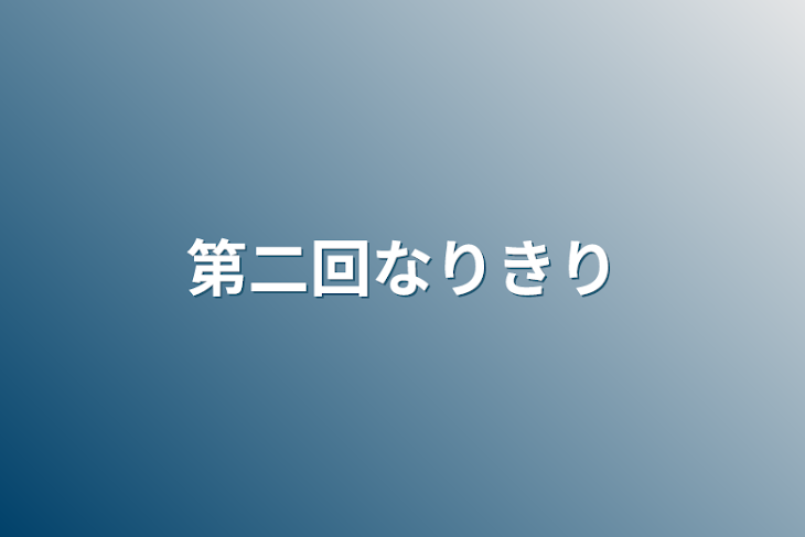 「第二回なりきり」のメインビジュアル