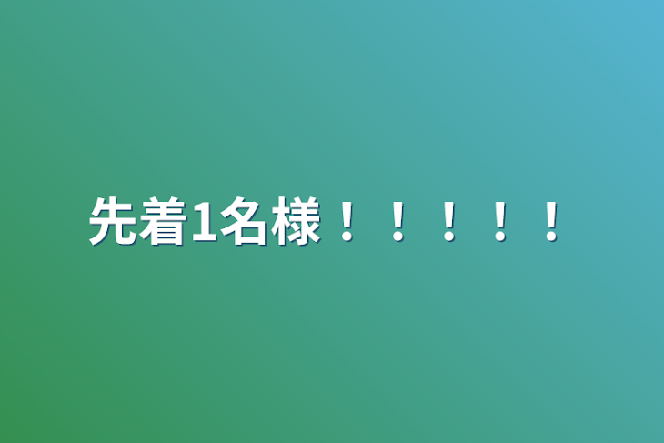 「先着1名様！！！！！」のメインビジュアル