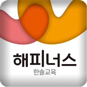 Download 한솔교육 해피너스 For PC Windows and Mac