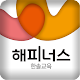 Download 한솔교육 해피너스 For PC Windows and Mac 5.0.7