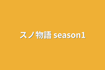 スノ物語 season1