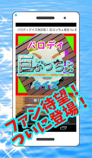 パロディクイズの決定版！ 巨ぷっちょ検定 for 進撃の巨人