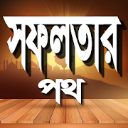 সফলতার পথ 1.0 Icon