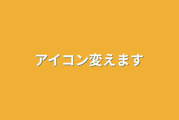 「アイコン変えます」のメインビジュアル