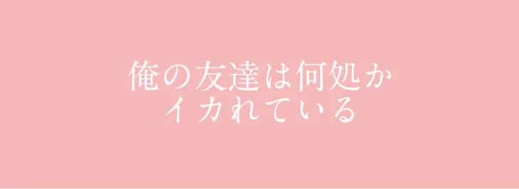 「俺の友達は何処かイカれてる」のメインビジュアル