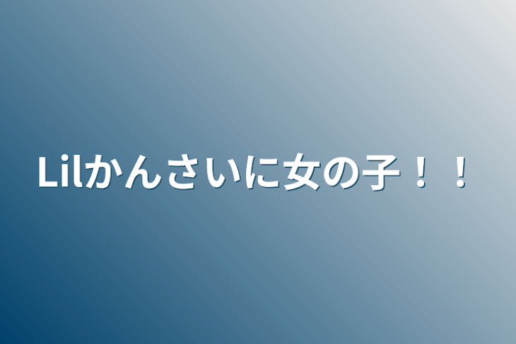 「Lilかんさいに女の子！！」のメインビジュアル