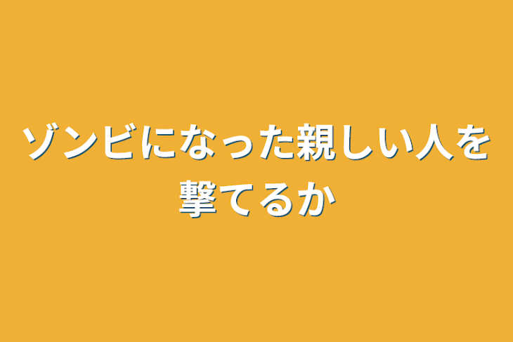 「ゾンビになった親しい人を撃てるか」のメインビジュアル