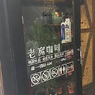 老窩咖啡(石牌店)