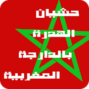 حشيان الهدرة بالدارجة المغربية  Android APK Free Download 