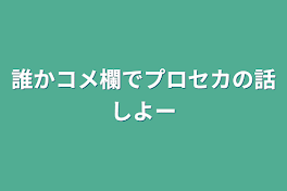 誰かコメ欄でプロセカの話しよー