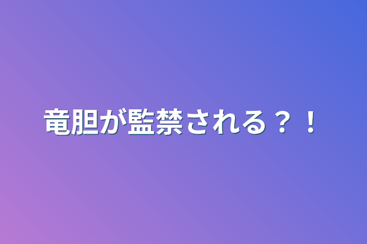 「竜胆が監禁される？！」のメインビジュアル