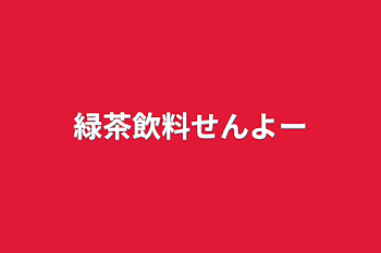 緑茶飲料せんよー