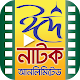 Download Bangla Eid Natok Unlimited – ঈদ নাটক সেরা কালেকশন For PC Windows and Mac 1.0