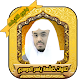 Download ياسر الدوسري تلاوات خاشعة بدون نت yasser dossari‎ For PC Windows and Mac