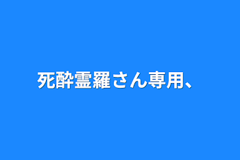 死酔霊羅さん専用、