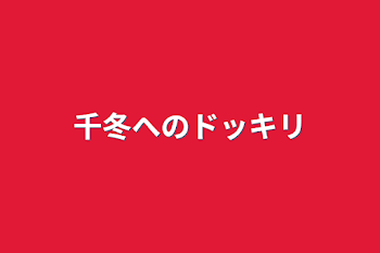 「千冬へのドッキリ」のメインビジュアル