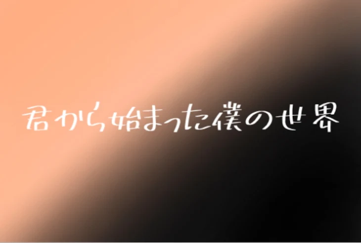 「君から始まった僕の世界」のメインビジュアル