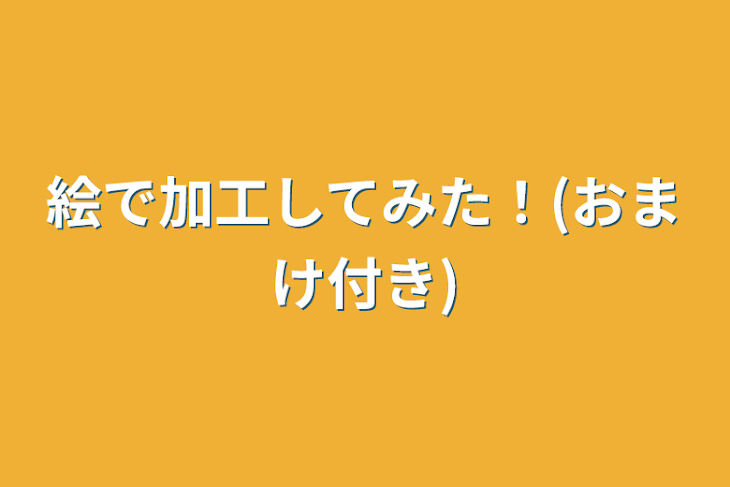 「絵で加工してみた！(おまけ付き)」のメインビジュアル