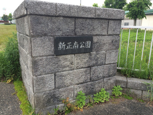 新正南公園