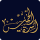 Download أسرة الخميس For PC Windows and Mac