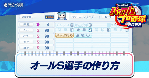 オールS選手の作り方とおすすめモード