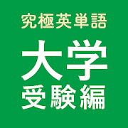 21年 おすすめの大学受験 センター試験対策アプリランキング 本当に使われているアプリはこれ Appbank