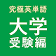 究極英単語！大学受験編 Download on Windows