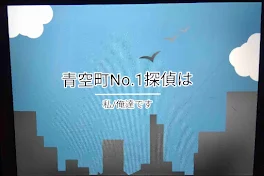 青空町No.1探偵は私/俺達です