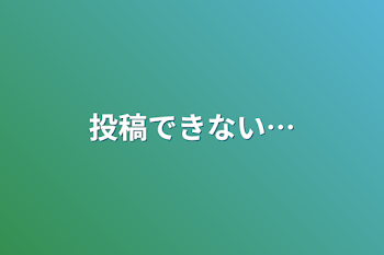 投稿できない…